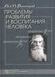 Проблемы развития и воспитания человека. Избранные психологические труды, Бехтерев Владимир Михайлович 