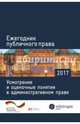 Ежегодник публичного права 2017. Усмотрение и оценочные понятия в административном праве, Пуделька Йорг, Квоста Петер, Аметистова Ольга 