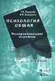 Психология общая. Экспериментальная психология. Учебное пособие для ВУЗов, Ратанова Т.А. 