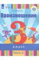 Произношение. 3 класс. Учебное пособие. Адаптированные программы. В 2-х частях. Часть 2. ФГОС ОВЗ, Пфафенродт Антонина Николаевна 