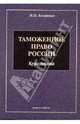 Таможенное право России: Курс лекций, Косаренко Николай Николаевич 