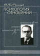 Психология отношений - 4 изд., Мясищев Владимир Николаевич 