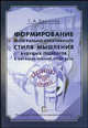 Формирование интегрально-креативного стиля мышления будущих педагогов в образовательной среде ВУЗа: монография, Дронова Т.А. 