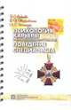 Психология карьеры и профессионально-релевантное поведение специалиста, Акбиева Зарема Султанмурадовна, Терновская Оксана Петровна, Шнейдер Лидия Бернгардовна 