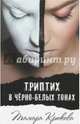 Триптих в черно-белых тонах, Крюкова Тамара Шамильевна 