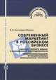 Современный маркетинг в российском бизнесе. Тактика "черного ящика" в рискованной неопределенности. Предпринимательские функциональные операционные стратегии. Учебное пособие. Гриф Российской Академии образования, Богалдин-Малых В.В. 