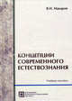 Концепции современного естествознания: Учебное пособие. - 3-е изд., стереотип. (Серия: 'Библиотека студента'), В. Н. Макаров 