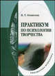 Практикум по психологии творчества: Учебное пособие для ВУЗов, практ.психологов, педагогов, Оганесян Н.Т. 