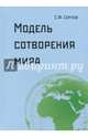 Модель сотворения мира, Сергеев Сергей Федорович 