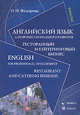 Английский язык для профессионального развития. Ресторанный и кейтеринговый бизнес / English for Professional Development: Restaurant and Catering Business, О. Н. Федорова 