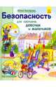 Безопасность для зайчиков, девочек и мальчиков, Каспарова Юлия Вадимовна 