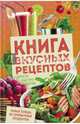 Книга вкусных рецептов. Просто, быстро, сытно, 