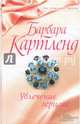 Увлечение герцога, Картленд Барбара 