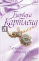 Слушай свое сердце, Картленд Барбара 