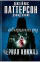 Черная книжка, Паттерсон Джеймс, Эллис Дэвид 