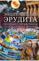 Энциклопедия эрудита. Полный справочник необходимых знаний, 
