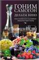 Гоним самогон, делаем вино, настаиваем наливки, ликеры, биттеры, 
