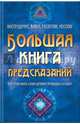 Большая книга предсказаний. Нострадамус, Ванга, Распутин, Мессинг. Как трактовать слова древних пров, 