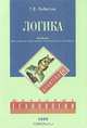 Логика: учебник. 2-е изд., доп., Г. В. Лобастов 