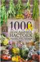 1000 домашних настоек, бальзамов, мазей, компрессов, ингаляций от всех болезней, 