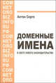 Доменные имена в свете нового законодательства, Антон Серго 