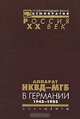 Аппарат НКВД-МГБ в Германии. 1945-1953, 