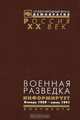 Военная разведка информирует. Январь 1939 - июнь 1941, 
