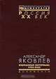 Александр Яковлев. Избранные интервью. 1992-2005, Александр Яковлев 