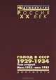 Голод в СССР. 1929-1934. В 3 томах. Том 1. 1929 — июль 1932 (комплект из 2 книг), 
