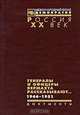 Генералы и офицеры вермахта рассказывают... Документы. 1944-1951, 