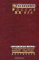 "Пражская весна" и международный кризис 1968 года. Документы, 