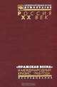 "Пражская весна" и международный кризис 1968 года. Статьи, исследования, воспоминания, 