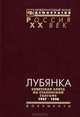 Лубянка. Советская элита на сталинской голгофе. 1937-1938. Документы, 