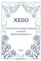 Хебо. Литературно-художественный альманах Школы Причинности, 2007, Бородкина Н.М. 