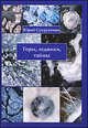 Горы, ледники, тайны (занимательная гляциология), Юрий Супруненко 