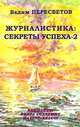 Журналистика: секреты успеха - 2, Вадим Пересветов 
