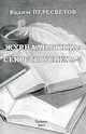 Журналистика. Секреты успеха - 3, Вадим Пересветов 