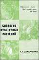 Биология культурных растений, Захарченко Галина Григорьевна 