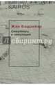 Симулякры и симуляция, Бодрийяр Жан 