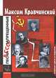 Песни, запрещенные в СССР (+ CD-ROM), Кравчинский Максим Эдуардович 