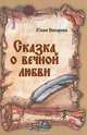 Сказка о вечной любви, Юлия Вихарева 