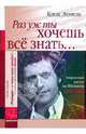 "Раз уж ты хочешь все знать...". Откровенный рассказ для Жюльена Дассена, Клод Лемель 
