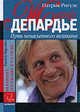 Жерар Депардье. Путь ненасытного великана, Патрик Ригуле 