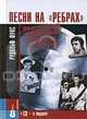 Песни на "ребрах"Высоцкий,Северный,Пресли и др.+CD подарок, Рудольф Фукс,Рудольф Фукс 