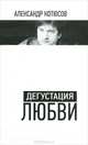Дегустация любви, Александр Котюсов 