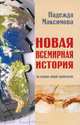 Новая всемирная история. На основе новой хронологии, Максимова Надежда Семеновна 
