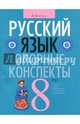 Русский язык. 8 класс. Опорные конспекты, Строк Людмила Ивановна 