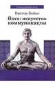Йога. Искусство коммуникации, Бойко Виктор Сергеевич 