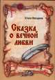 Сказка о вечной любви, Вихарева Юлия 