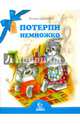 Потерпи немножко, Дашкевич Татьяна Николаевна 